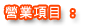 營業項目 :
