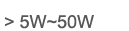 5W-50W